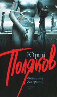 Юрий Поляков - Женщины без границ (сборник)