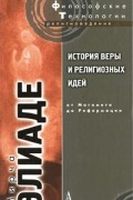 Мирча Элиаде - История веры и религиозных идей. От Магомета до Реформации