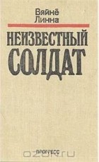 Вяйнё Линна - Неизвестный солдат
