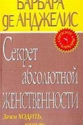 Барбара де Анджелис - Секрет абсолютной женственности