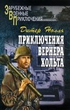 Дитер Нолль - Приключения Вернера Хольта