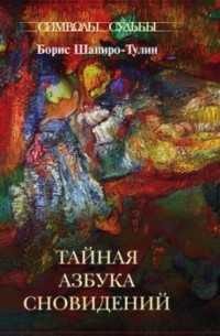 Борис Шапиро-Тулин - Тайная азбука сновидений