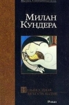 Милан Кундера - Невыносимая легкость бытия