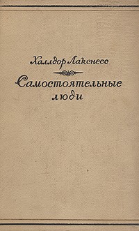 Халлдор Лакснесс - Самостоятельные люди