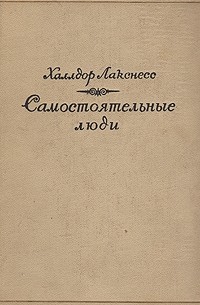 Самостоятельные люди