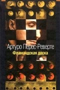 Артуро Перес-Реверте - Фламандская доска