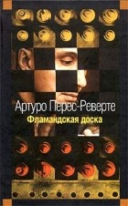 Артуро Перес-Реверте - Фламандская доска