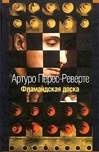 Артуро Перес-Реверте - Фламандская доска