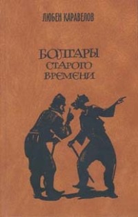 Любен Каравелов - Болгары старого времени: Избранные произведения (сборник)