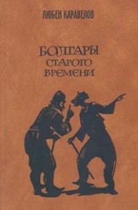 Любен Каравелов - Болгары старого времени: Избранные произведения (сборник)