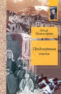 Эдгар Хильзенрат - Предсмертная сказка