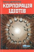 Корпорація ідіотів