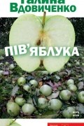 Галина Вдовиченко - Пів’яблука