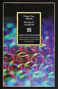  - Микротенденции. Маленькие изменения, приводящие к большим переменам