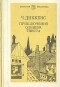 Чарльз Диккенс - Приключения Оливера Твиста