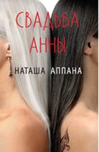 Наташа Аппана - Свадьбы Анны