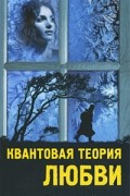 Дэнни Шейнман - Квантовая теория любви
