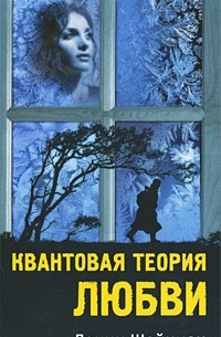 Квантовая теория любви
