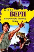 Жюль Верн - Путешествие к центру Земли