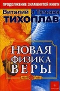 Новая физика веры