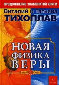  - Новая физика веры (сборник)