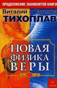  - Новая физика веры (сборник)