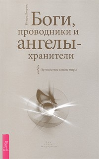 Ричард Лоуренс - Боги, проводники и ангелы-хранители. Путешествие в иные миры (сборник)