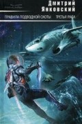 Дмитрий Янковский - Правила подводной охоты. Третья раса (сборник)