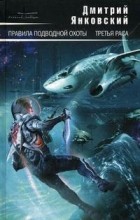 Дмитрий Янковский - Правила подводной охоты. Третья раса (сборник)