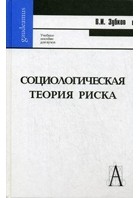 Зубков В. И. - Социологическая теория риска. Учебное пособие для вузов.
