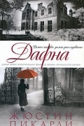 Жюстин Пикарди - Дафна
