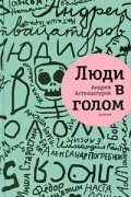 Андрей Аствацатуров - Люди в голом