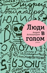 Андрей Аствацатуров - Люди в голом
