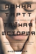 Донна Тартт - Тайная история