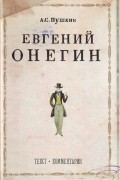 Евгений Онегин