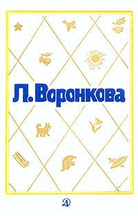 Любовь Воронкова - Собрание сочинений в трёх томах. Том 1 (сборник)