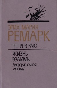 Тени в раю. Жизнь взаймы