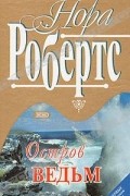 Нора Робертс - Остров ведьм