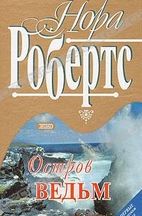 Нора Робертс - Остров ведьм