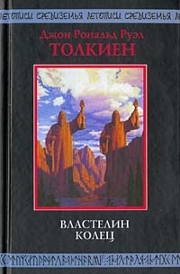 Властелин Колец: Трилогия