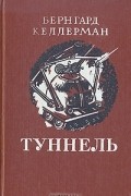 Бернгард Келлерман - Туннель