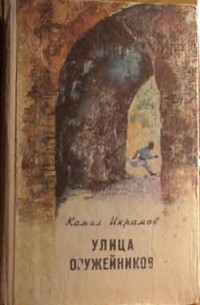 Камил Икрамов - Улица оружейников (сборник)