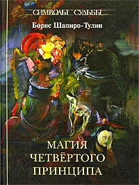 Борис Шапиро-Тулин - Магия четвертого принципа