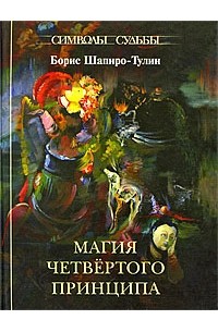 Борис Шапиро-Тулин - Магия четвертого принципа