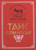 Иван Ефремов - Таис Афинская