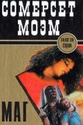 Сомерсет Моэм - Маг