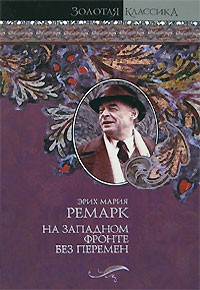 Эрих Мария Ремарк - На западном фронте без перемен. Три товарища. Триумфальная арка (сборник)