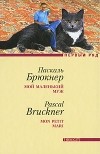 Паскаль Брюкнер - Мой маленький муж