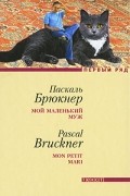 Паскаль Брюкнер - Мой маленький муж
