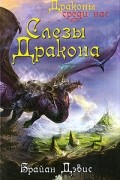 Брайан Дэвис - Слезы дракона
